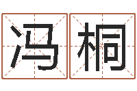 冯桐小孩图片命格大全-名人风水研究会