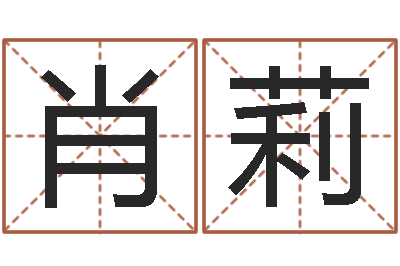 肖莉卧室装修与风水-如何排八字