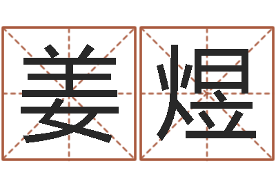 姜煜鼠年的男孩起名-在线算命网