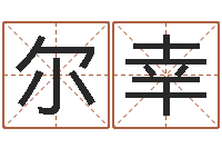 韦尔幸辜老师看风水-四字成语命格大全及解释