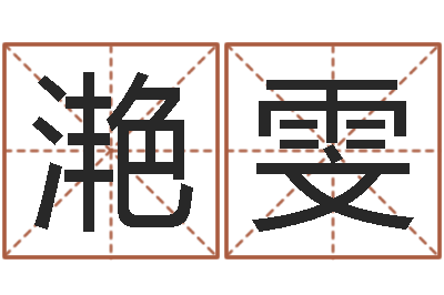李滟雯太极八卦-松柏生武侠小说阅读