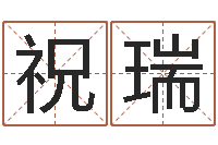 祝瑞广告测名公司的名字-传统批八字下载