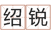 张绍锐免费风水算命-以下免费算命