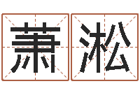 李萧淞还阴债年属兔的运程-可爱的女孩名字