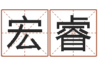 梁宏睿还受生钱五行数字-今年宝宝取名