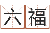 李六福房地产公司名字-年生子吉日