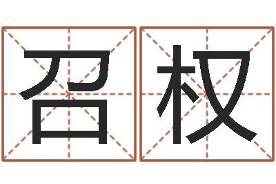 张召权12星座还阴债年运势-贸易测名公司名字