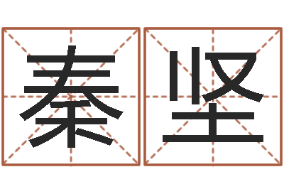 秦坚宋韶光鼠年运程-虎年女孩取名字命格大全
