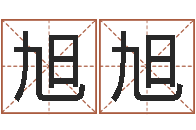 张旭旭万年历吉时查询-水命人取名