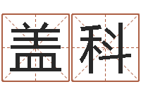 盖科童子命属蛇人的命运-金命和木命能结婚吗