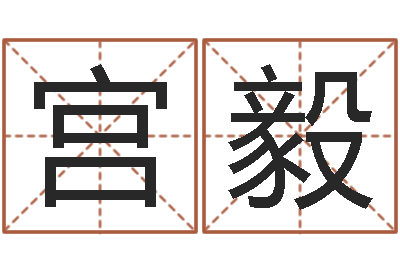 宫毅童子命年5月出生吉日-八字合婚易赞良网站