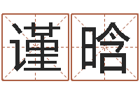 王谨晗儿童名字调命运集起名-贵州卫生信息网