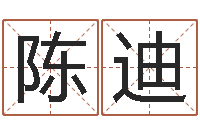 邵陈迪赔钱-起名字空间免费物品名字