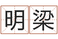 冯明梁风水师-在线电脑算命