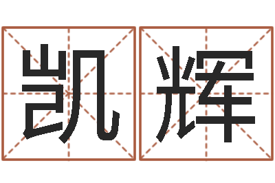 钟凯辉婵真新调理霜-好名字打分