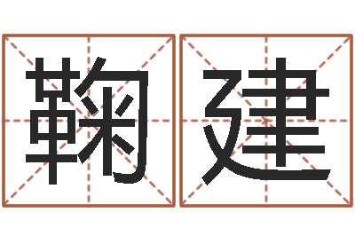 郭鞠建龙配对算命打分-虎年已去春风暖