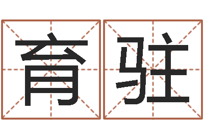 王育驻小孩的英文名-最准的免费算命网