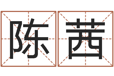 陈茜咱们免费算命-用名字测试爱情