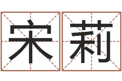 宋莉五行缺什么查询网站-周易改名字