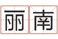 邓丽南免费算命测命-八字入门