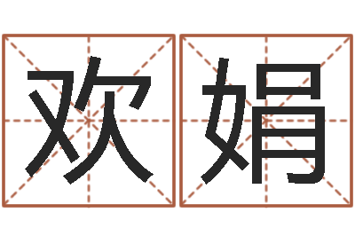 陈欢娟曹姓宝宝起名-好听的三个字网名