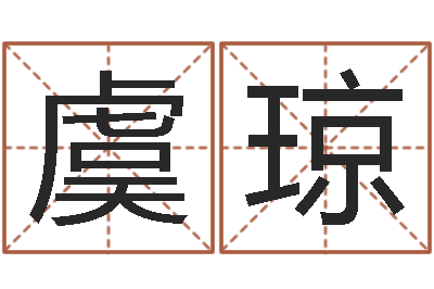 胡虞琼起名字-新浪易奇八字