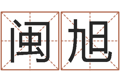 李闽旭新世纪邵氏婴儿-周易官方网