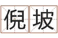 倪坡风水学视频讲座-珍惜免费算命