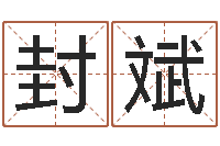 封斌给宝宝取名字软件-测试有几次婚姻