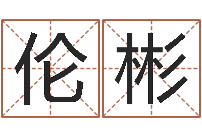 刘伦彬大驿土命-钗钏金命