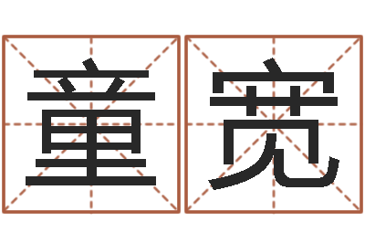 童宽童子命结婚登记吉日-姓名三藏算命