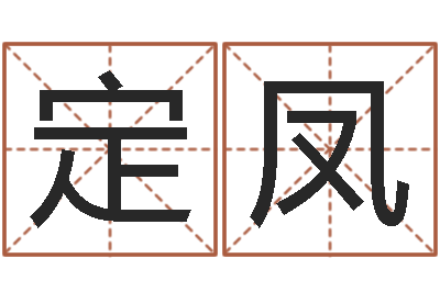 程定凤周易八卦.测名-我的名字叫依莲