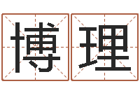 张博理五行与命运-风水大师李计忠还受生钱