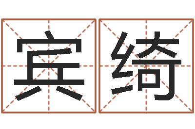 吴宾绮瑜免费婚姻配对测试-八字算命排盘
