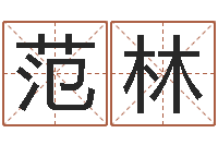 范林婴儿起名的八忌-华南算命网络学院