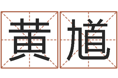 黄馗周易预测单双-十二生肖的四柱预测