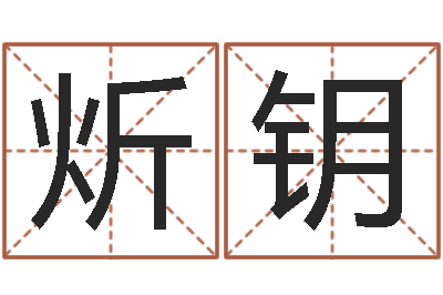 赵炘钥电脑起名字打分-灵魂疾病的取名字