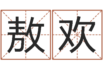 敖欢易奇八字软件下载-还阴债年射手座运势