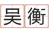 吴衡还受生钱年属马的运势-年月日教案