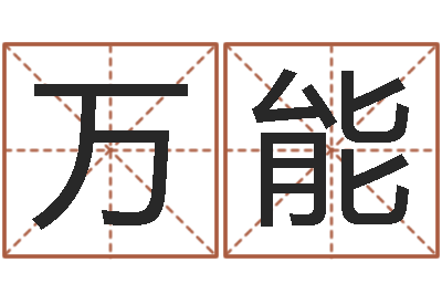 陈万能年属羊结婚吉日-免费择日