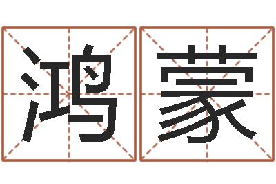 程鸿蒙免费婚姻测算-免费起名测名软件