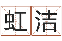 黄虹洁生肖与婚姻-武汉姓名学取名软件命格大全