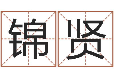 王锦贤名字改变风水天书-属龙的属相婚配表
