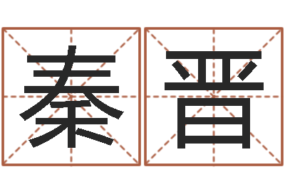 李秦晋陕西起名公司-家装风水学