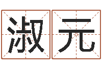 赵淑元75年兔年本命年运势-装修房子风水学