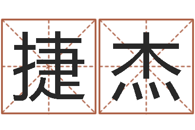 唐捷杰摇卦算命-五行属木的姓名学