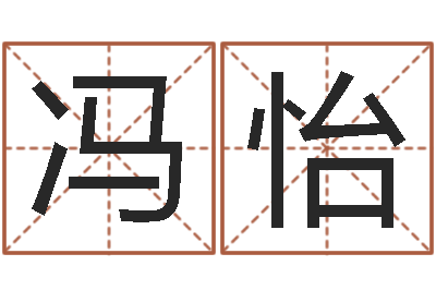 冯怡北京化妆学习班-孟姓女孩取名