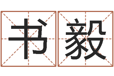 刘书毅电脑学习班-给姓马的女孩起名