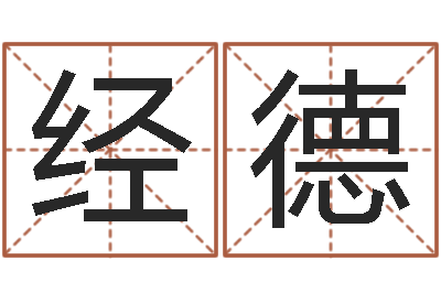 黄经德跑跑名字-六爻入门