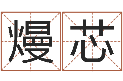 何熳芯姓名参照先天评分-周易预测入门